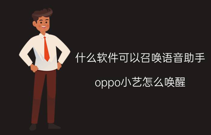 什么软件可以召唤语音助手 oppo小艺怎么唤醒？